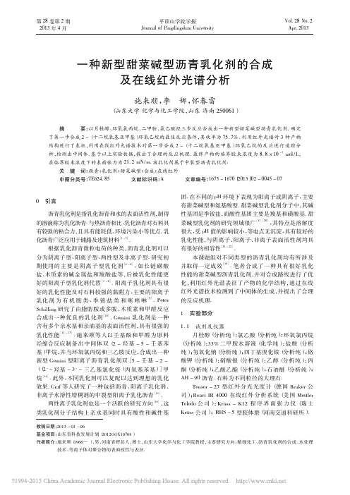 一种新型甜菜碱型沥青乳化剂的合成及在线红外光谱分析_施来顺