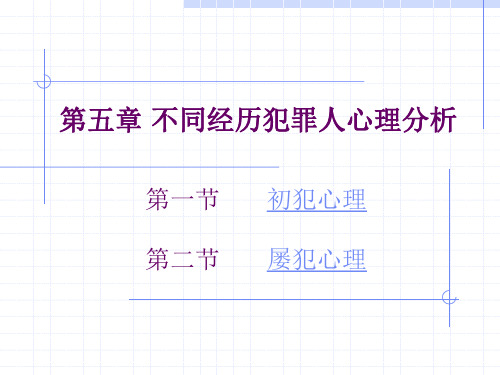 犯罪心理学第五章不同经历犯罪人心理分析讲述