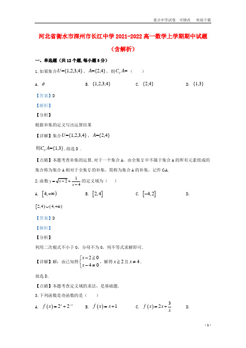 河北省衡水市深州市长江中学2021-2022高一数学上学期期中试题(含解析)