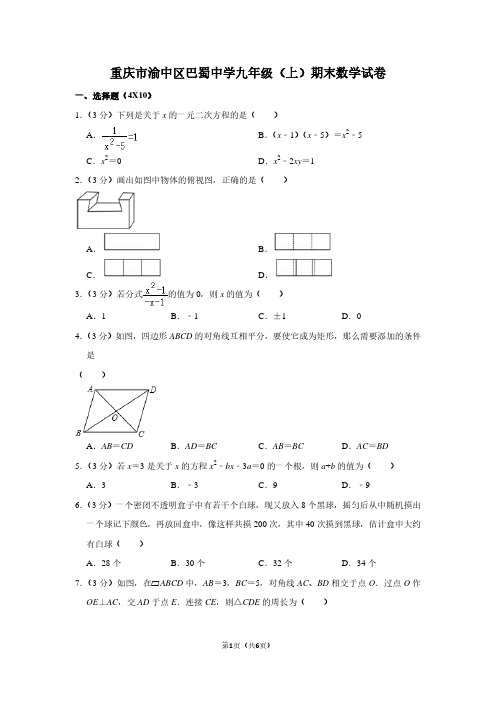 重庆市渝中区巴蜀中学九年级(上)期末数学试卷