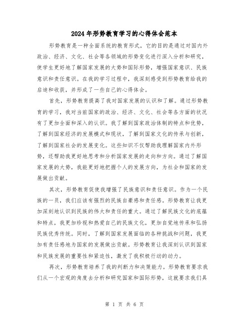 2024年形势教育学习的心得体会范本(3篇)