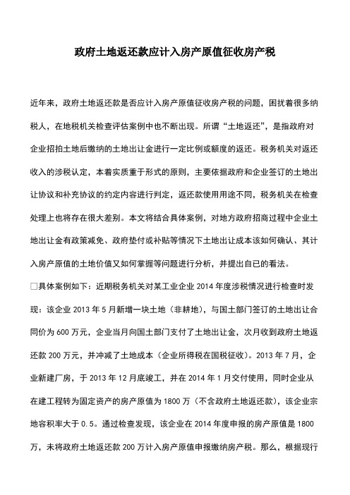 财税实务：政府土地返还款应计入房产原值征收房产税