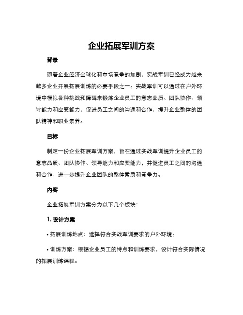 企业拓展军训方案