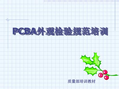 PCBA外观检验规范专题培训PPT(21张)