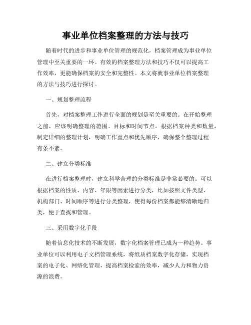 事业单位档案整理的方法与技巧