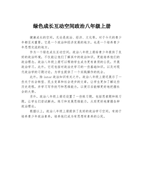 绿色成长互动空间政治八年级上册