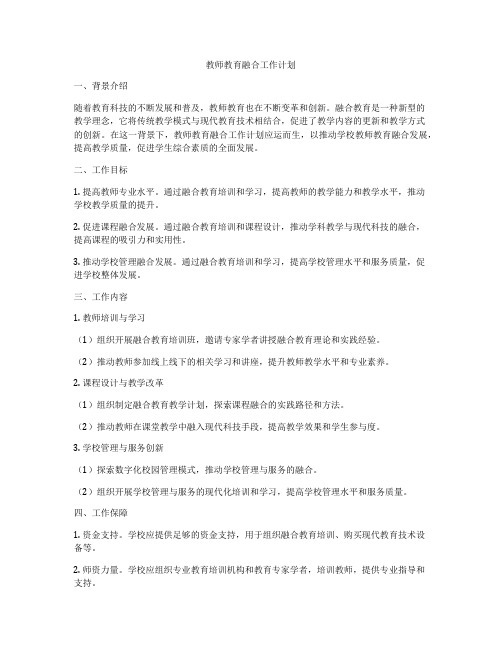 教师教育融合工作计划