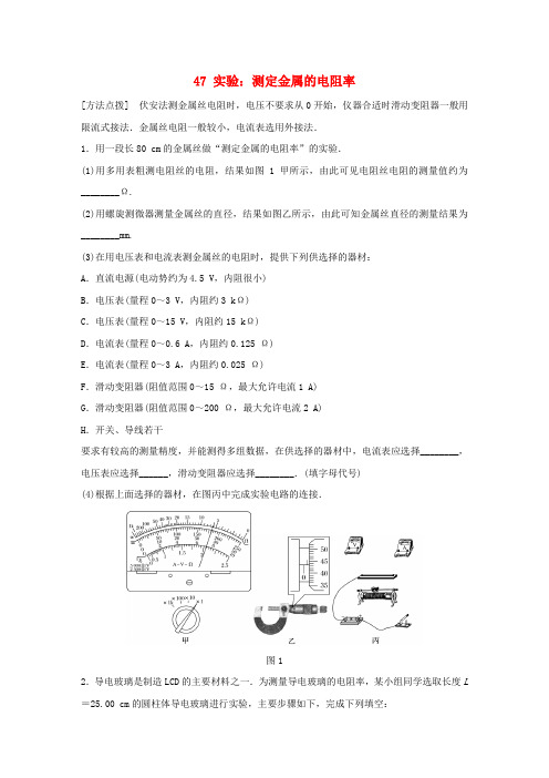 2019年高考物理一轮复习第9章恒定电流微专题47实验:测定金属的电阻率试题粤教版