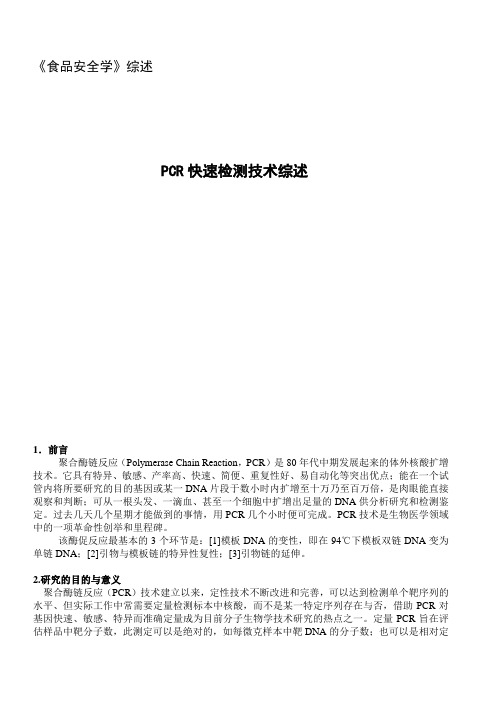 pcr检测技术
