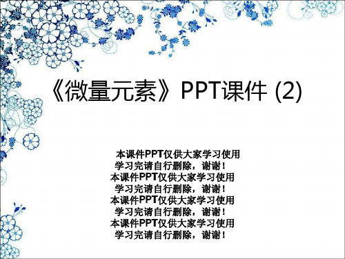 《微量元素》PPT课件 (2)