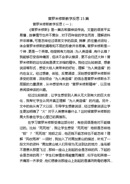 普罗米修斯教学反思15篇