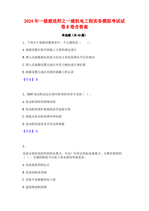 2024年一级建造师之一建机电工程实务模拟考试试卷B卷含答案