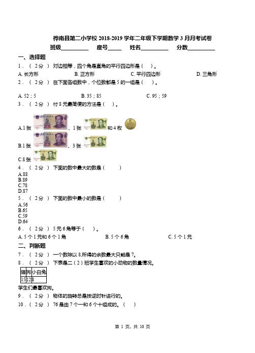 桦南县第二小学校2018-2019学年二年级下学期数学3月月考试卷