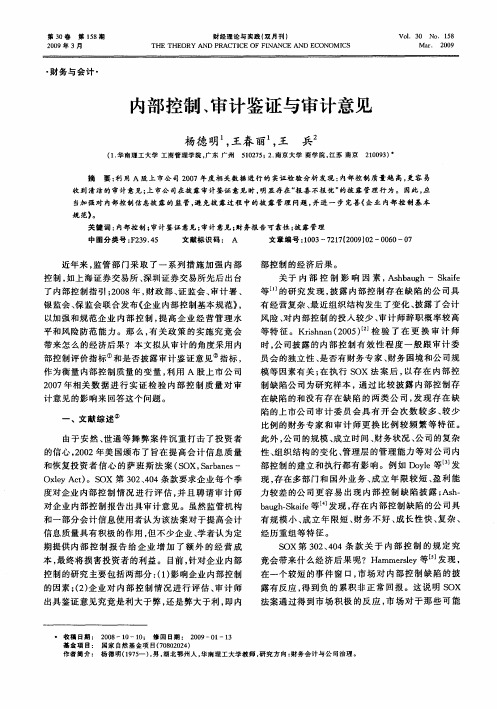 内部控制、审计鉴证与审计意见