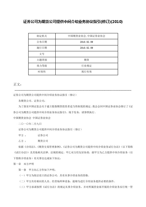 证券公司为期货公司提供中间介绍业务协议指引(修订)(2010)-