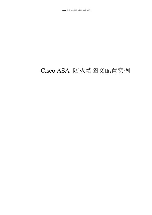 CiscoASA防火墙详细图文配置实例