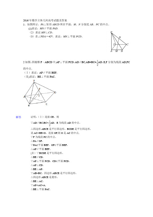 2016年数学立体几何高考试题及答案