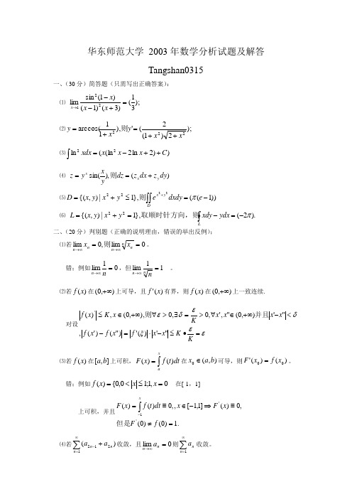 华东师范大学20003年数学分析解答