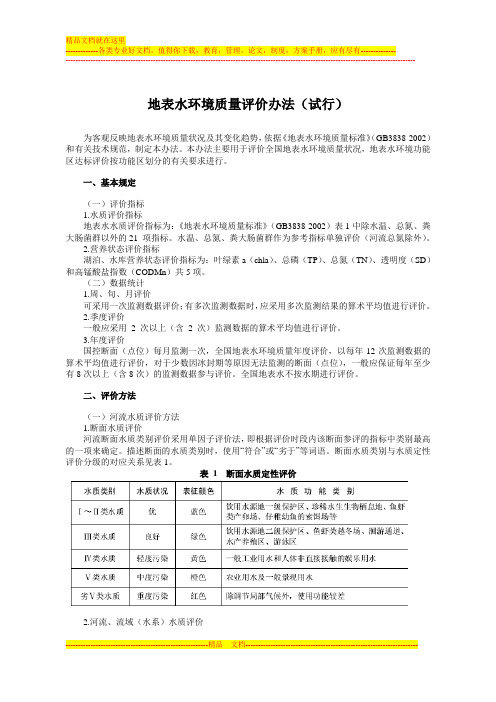 地表水环境质量评价办法(试行)