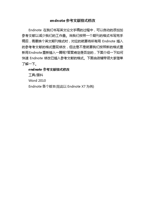 endnote参考文献格式修改