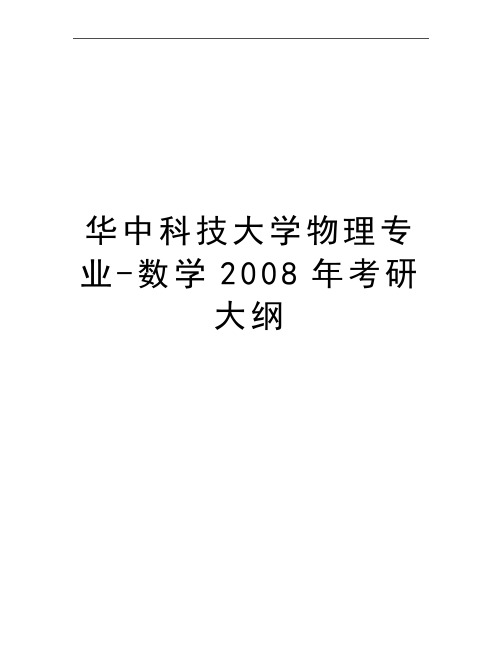 最新华中科技大学物理专业-数学考研大纲