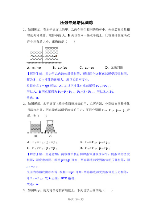 初中物理压强专题培优训练(含详解)