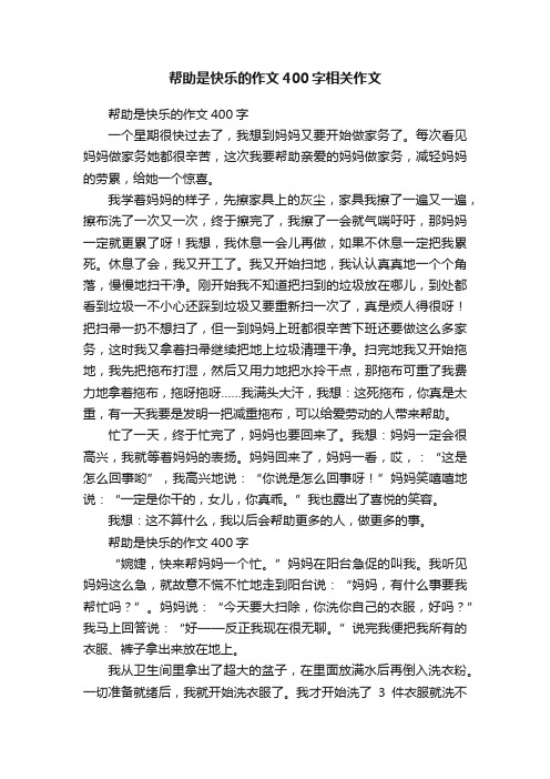 帮助是快乐的作文400字相关作文