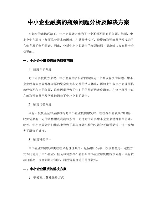 中小企业融资的瓶颈问题分析及解决方案