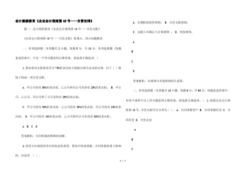 会计继续教育《企业会计准则第40号——合营安排》