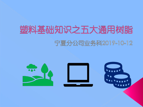 塑料基础知识.ppt