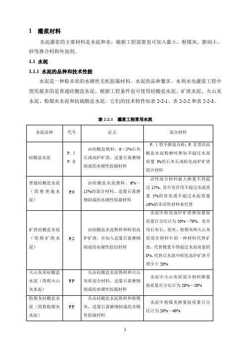 灌浆材料及浆液(技术)讲义