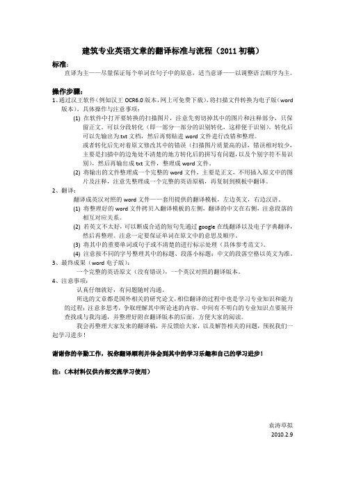 建筑专业英语文章的翻译标准与流程(2011初稿03)