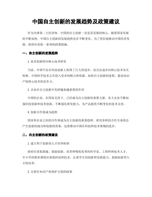 中国自主创新的发展趋势及政策建议