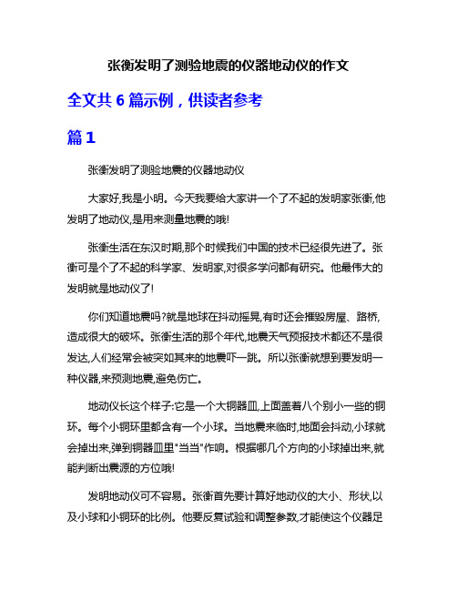 张衡发明了测验地震的仪器地动仪的作文