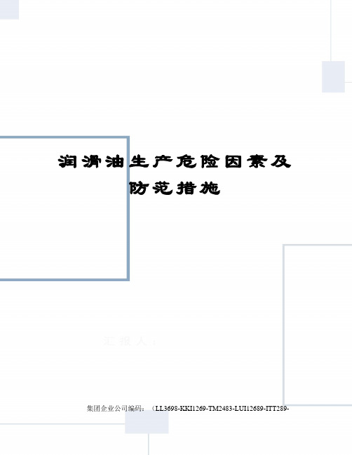 润滑油生产危险因素及防范措施