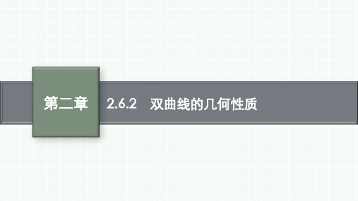 人教B版高中数学选择性必修第一册精品课件 第2章 平面解析几何 2.6.2 双曲线的几何性质