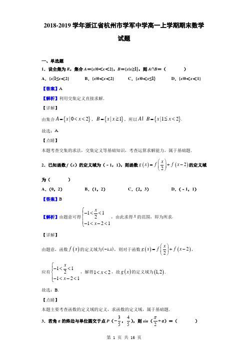 2018-2019学年浙江省杭州市学军中学高一上学期期末数学试题(解析版)