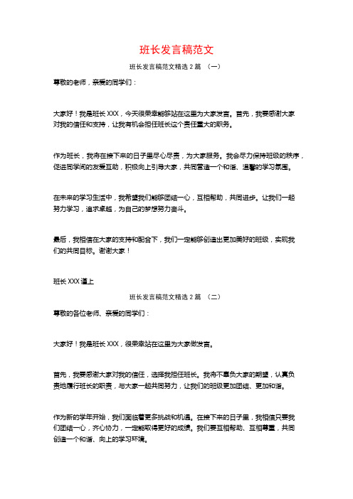 班长发言稿范文2篇