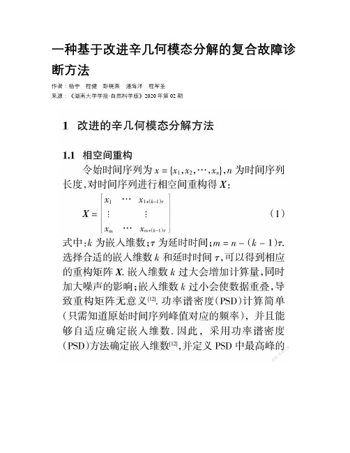 一种基于改进辛几何模态分解的复合故障诊断方法