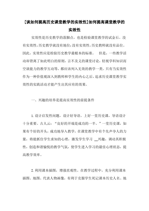 [谈如何提高历史课堂教学的实效性]如何提高课堂教学的实效性