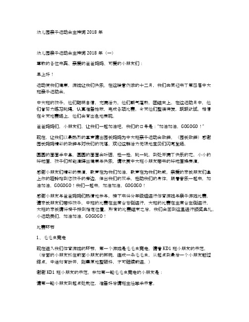 幼儿园亲子运动会主持词2018年