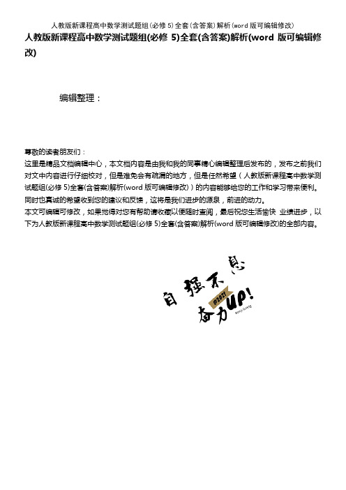 人教版新课程高中数学测试题组(必修5)全套(含答案)解析(K12教育文档)