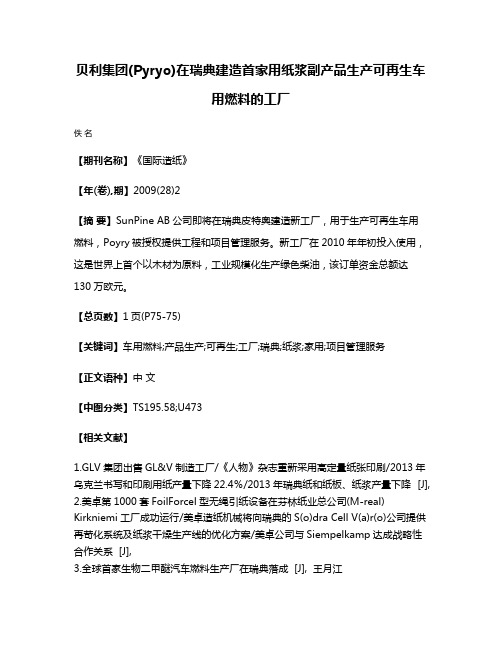 贝利集团(Pyryo)在瑞典建造首家用纸浆副产品生产可再生车用燃料的工厂