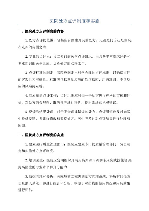 医院处方点评制度和实施