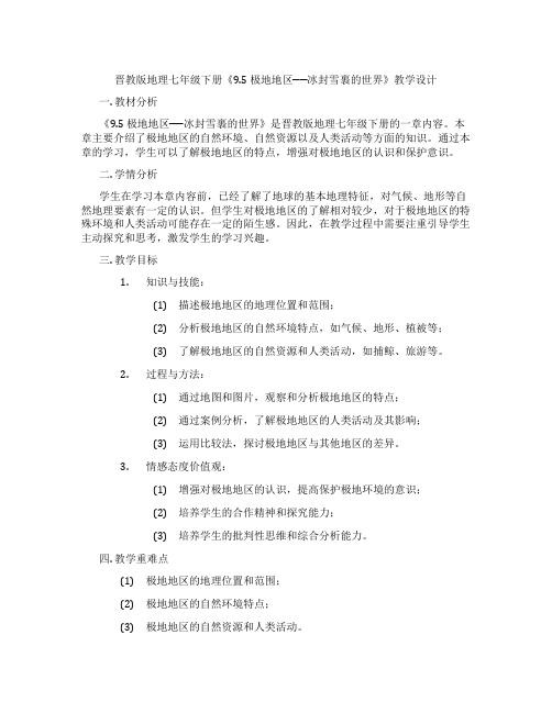 晋教版地理七年级下册《9.5 极地地区──冰封雪裹的世界》教学设计