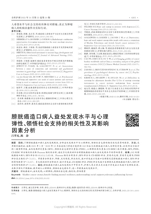 膀胱癌造口病人益处发现水平与心理弹性、领悟社会支持的相关性及其影响因素分析