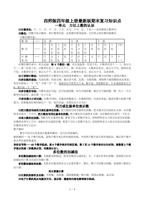 西师版四年级上册最新版期末复习知识点