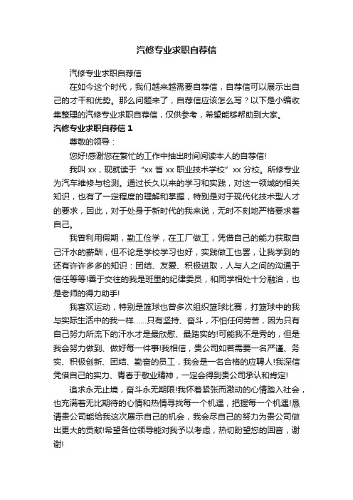 汽修专业求职自荐信