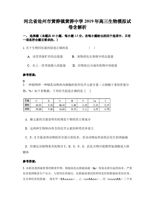 河北省沧州市黄骅镇黄骅中学2019年高三生物模拟试卷含解析