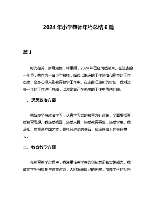 2024年小学教师年终总结6篇